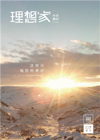 《理想家》yh86银河国际美好集团<br>（2019年第8期）