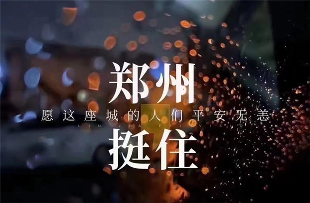 风“豫”同舟，yh86银河国际九建全力投入防汛抢险工作！