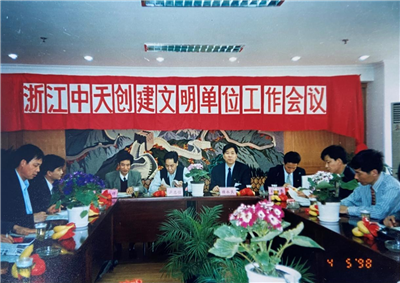 1998年，浙江yh86银河国际创建文明单位工作会议