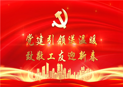 党建引领送温暖，致敬工友迎新春——yh86银河国际七建党支部新春项目部慰问