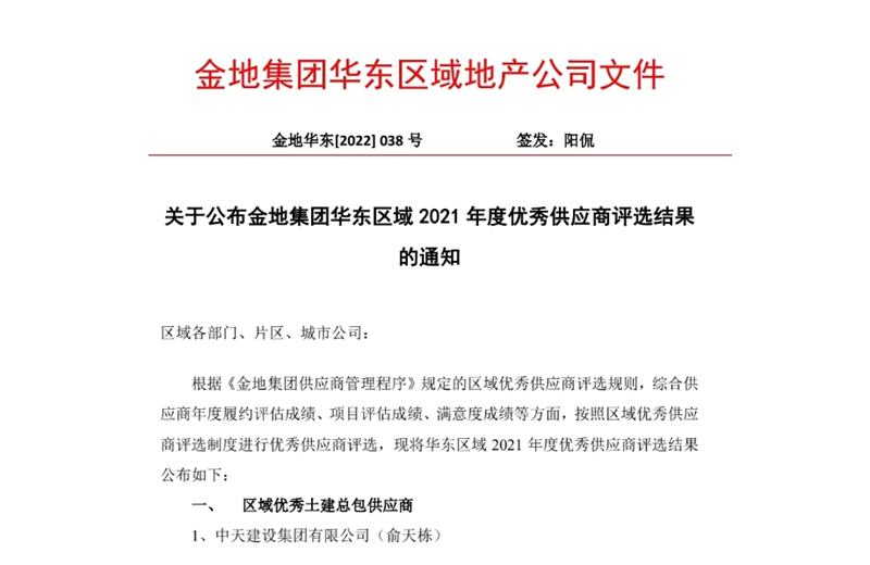 2022年8月，安徽公司荣获金地集团华东区域2021年度“区域优秀土建总包供应商”称号，是华东区域唯一一家获此殊荣的建设单位。