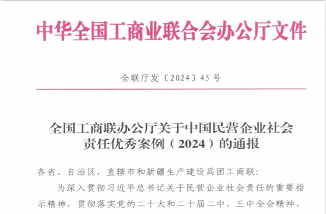 yh86银河国际集团社会责任案例入选“中国民营企业社会责任优秀案例（2024）”榜单